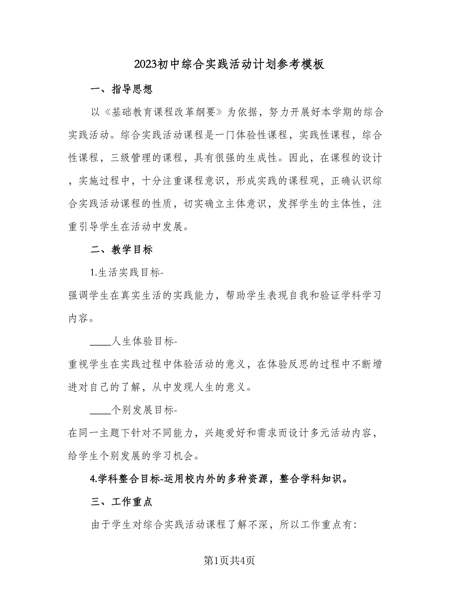 2023初中综合实践活动计划参考模板（2篇）.doc_第1页