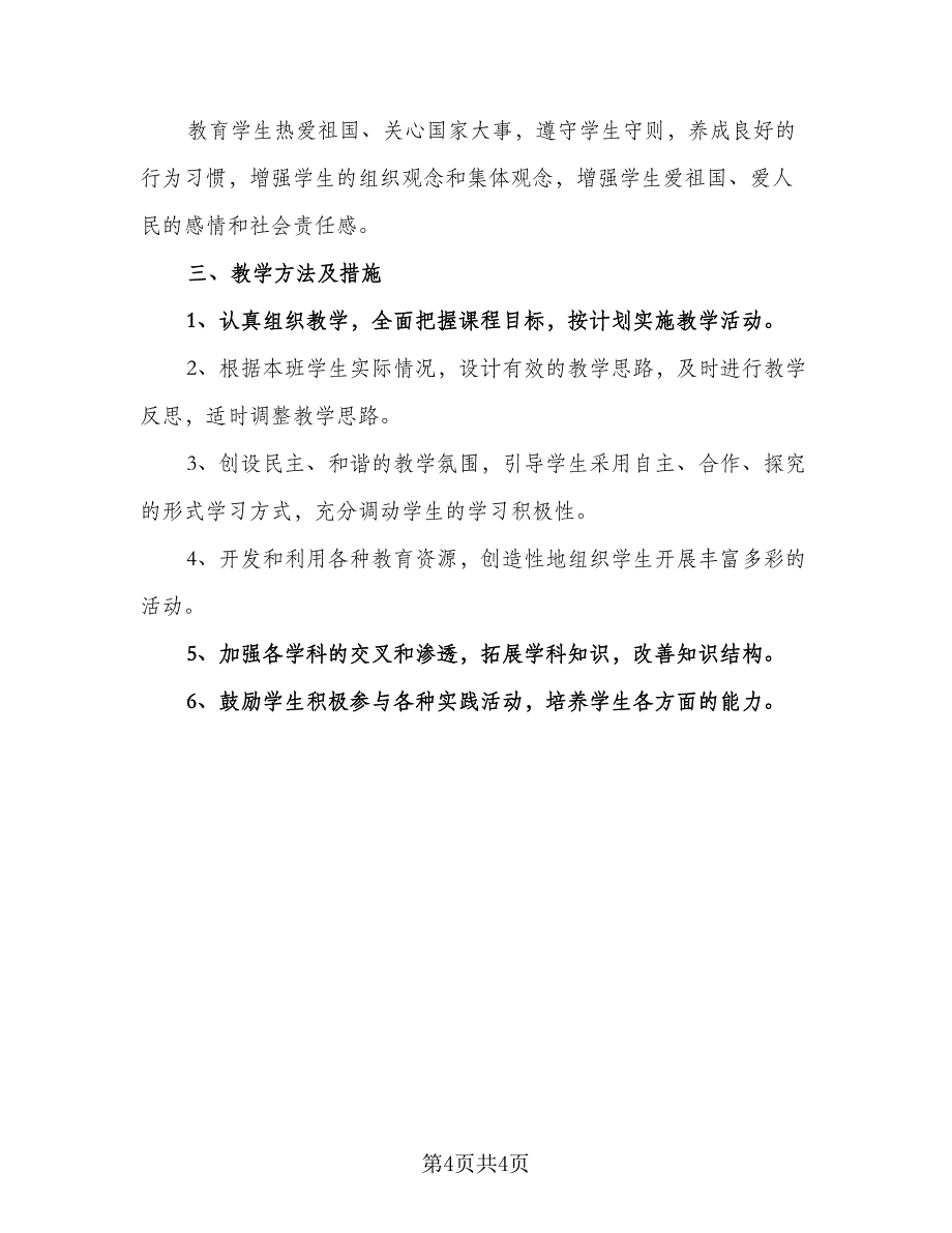 2023初中综合实践活动计划参考模板（2篇）.doc_第4页