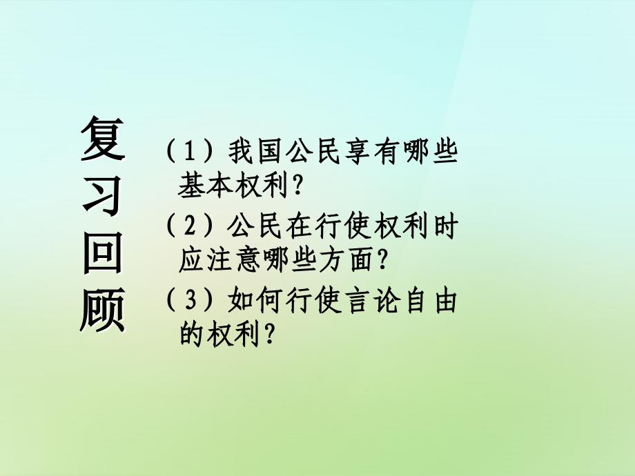 浙江省宁波市慈城中学八年级政治下册1.2.1公民的义务课件新人教版_第1页