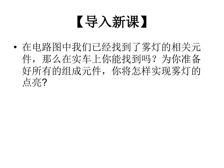 桑塔纳雾灯电路连接_第4页