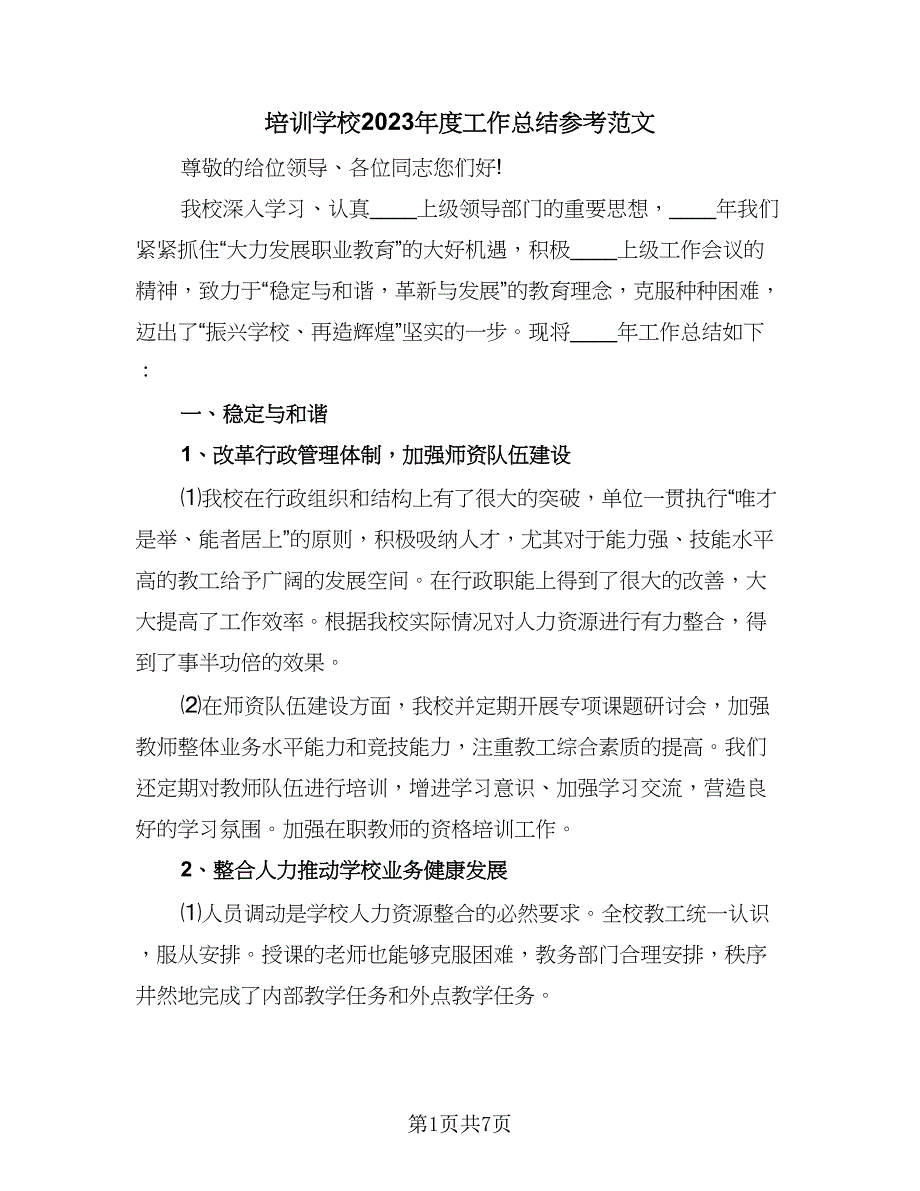 培训学校2023年度工作总结参考范文（二篇）.doc_第1页