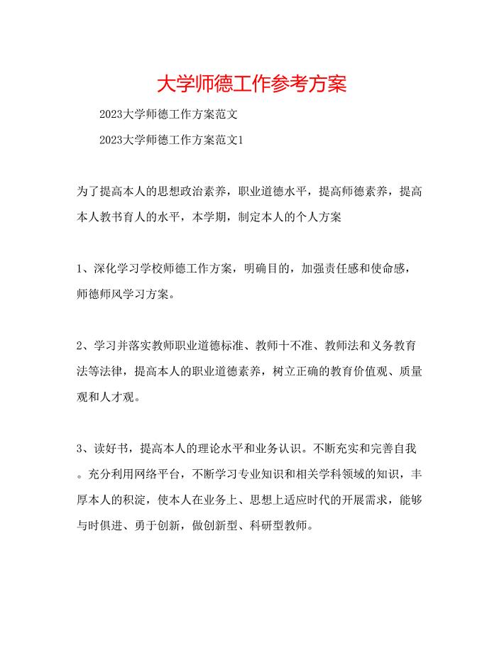 2023年大学师德工作计划.docx