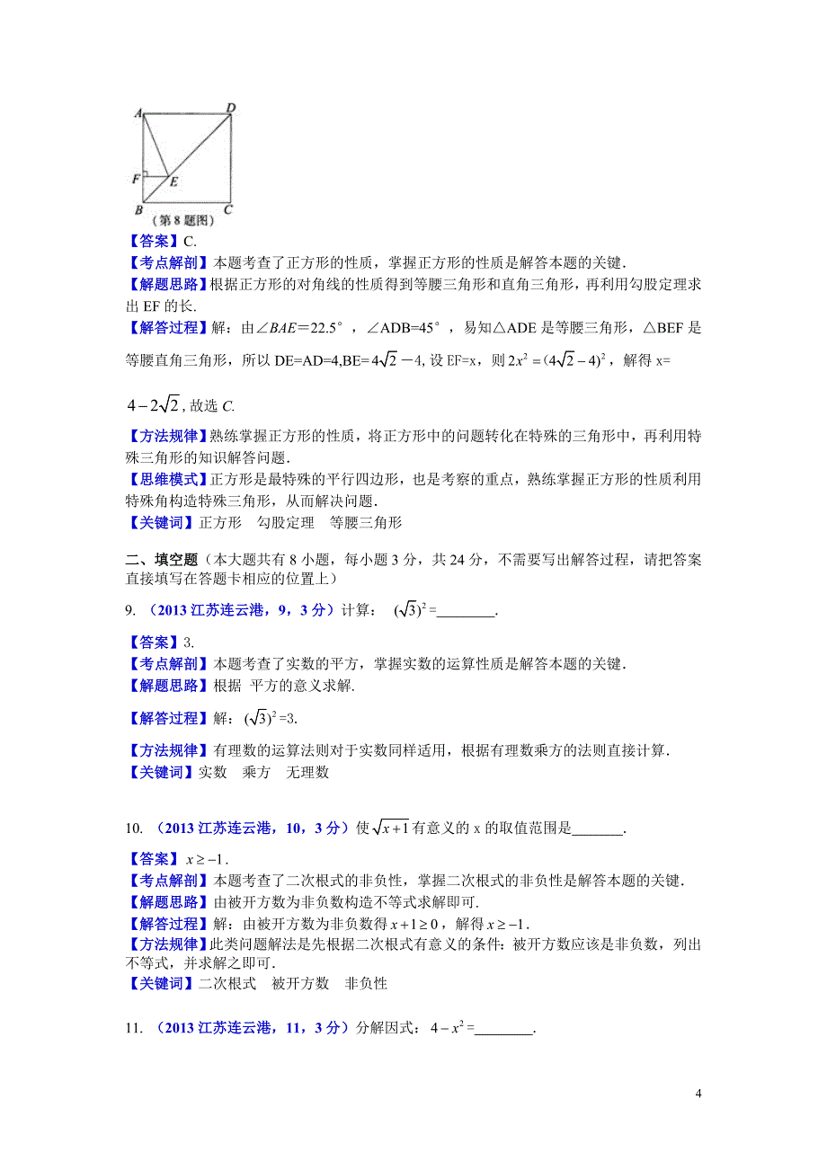 2013江苏连云港中考数学解析王广德.doc_第4页