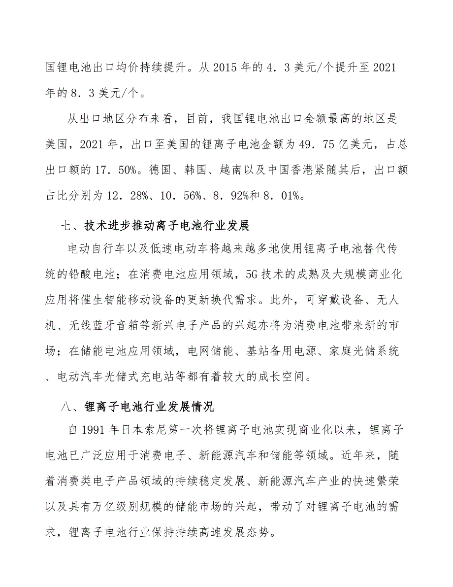 钛酸锂电池产业发展前景预测与投资战略规划_第4页