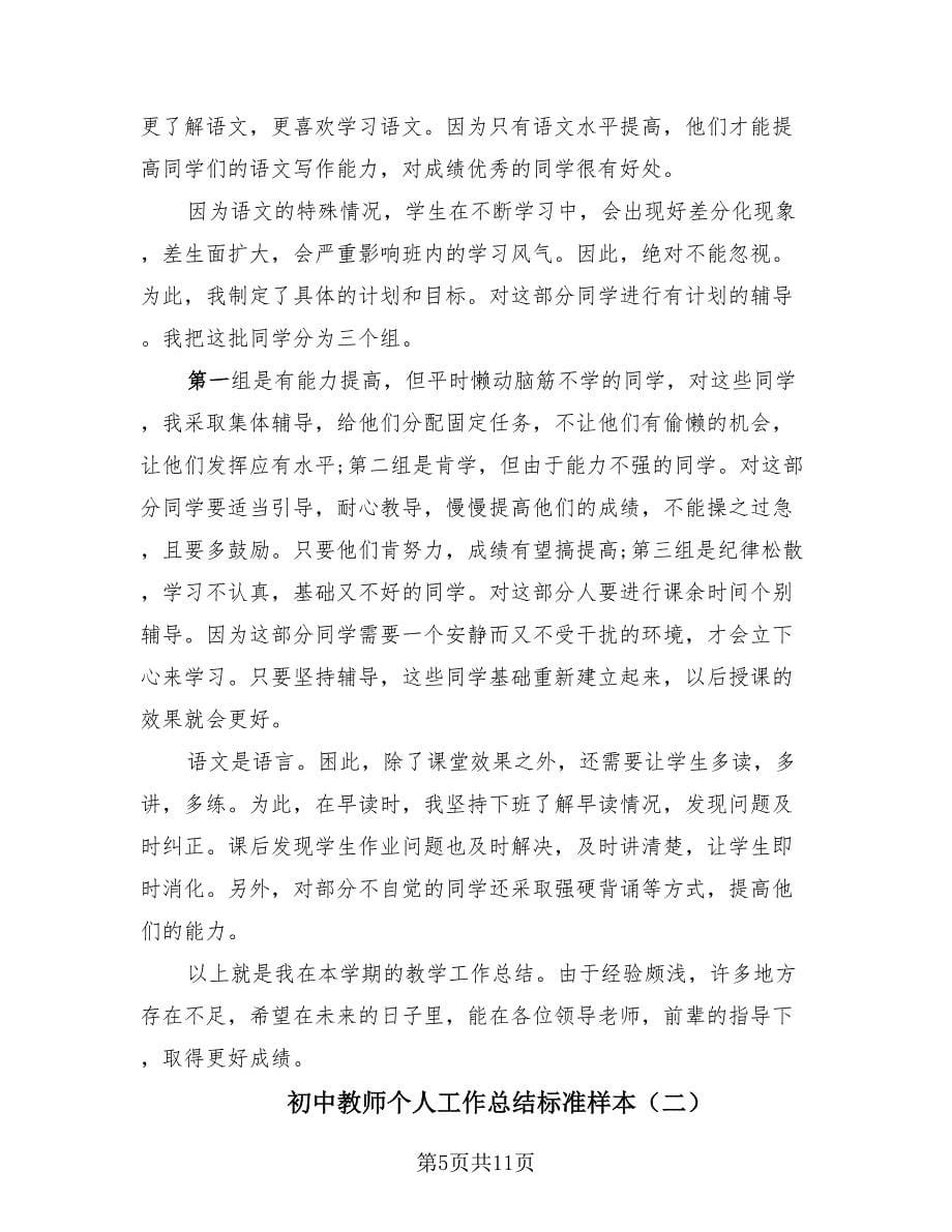 初中教师个人工作总结标准样本（4篇）.doc_第5页