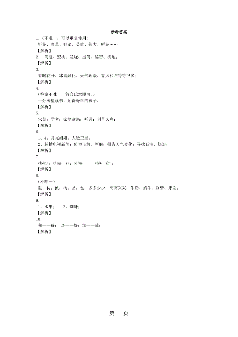 2023年二年级下语文同步试题窗外听课的孩子教科版.docx_第3页