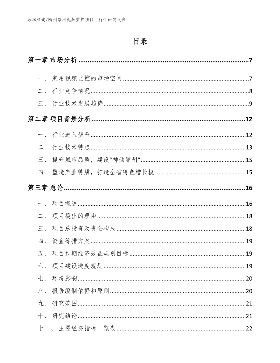 随州家用视频监控项目可行性研究报告_第1页