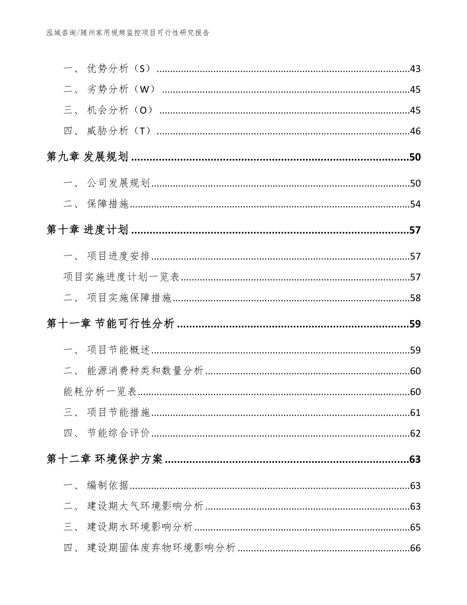 随州家用视频监控项目可行性研究报告_第3页