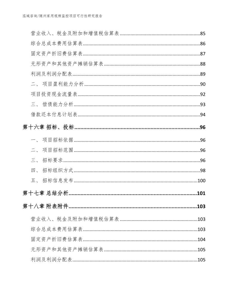 随州家用视频监控项目可行性研究报告_第5页