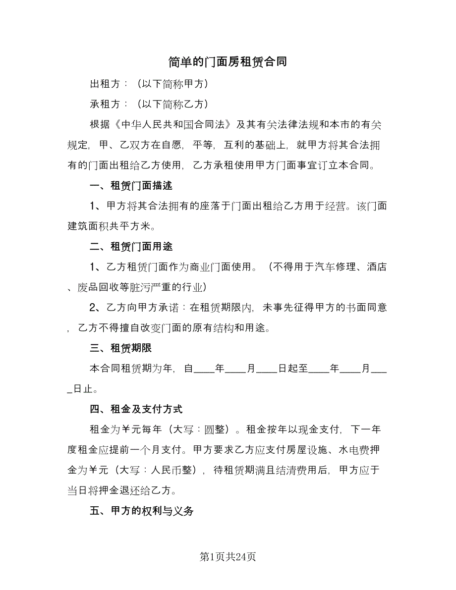 简单的门面房租赁合同（六篇）.doc_第1页