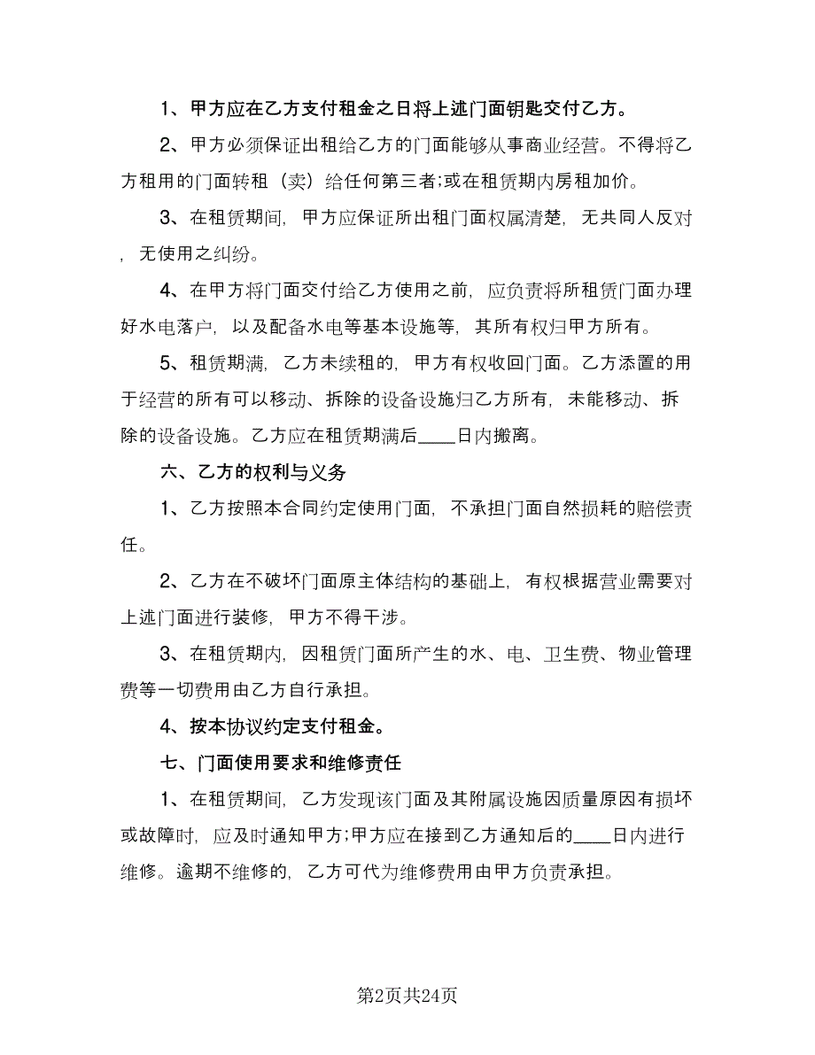 简单的门面房租赁合同（六篇）.doc_第2页