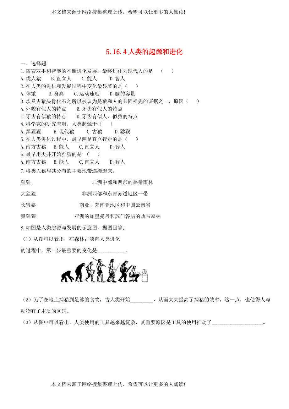 八年级生物上册 16.4《人类的起源和进化》练习题 （新版）苏教版_第1页