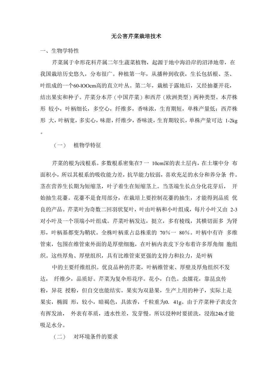 芹菜栽培技术_第1页
