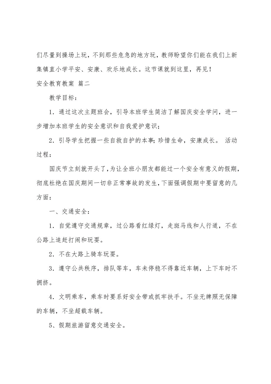 小学安全教育教案(3篇).doc_第3页