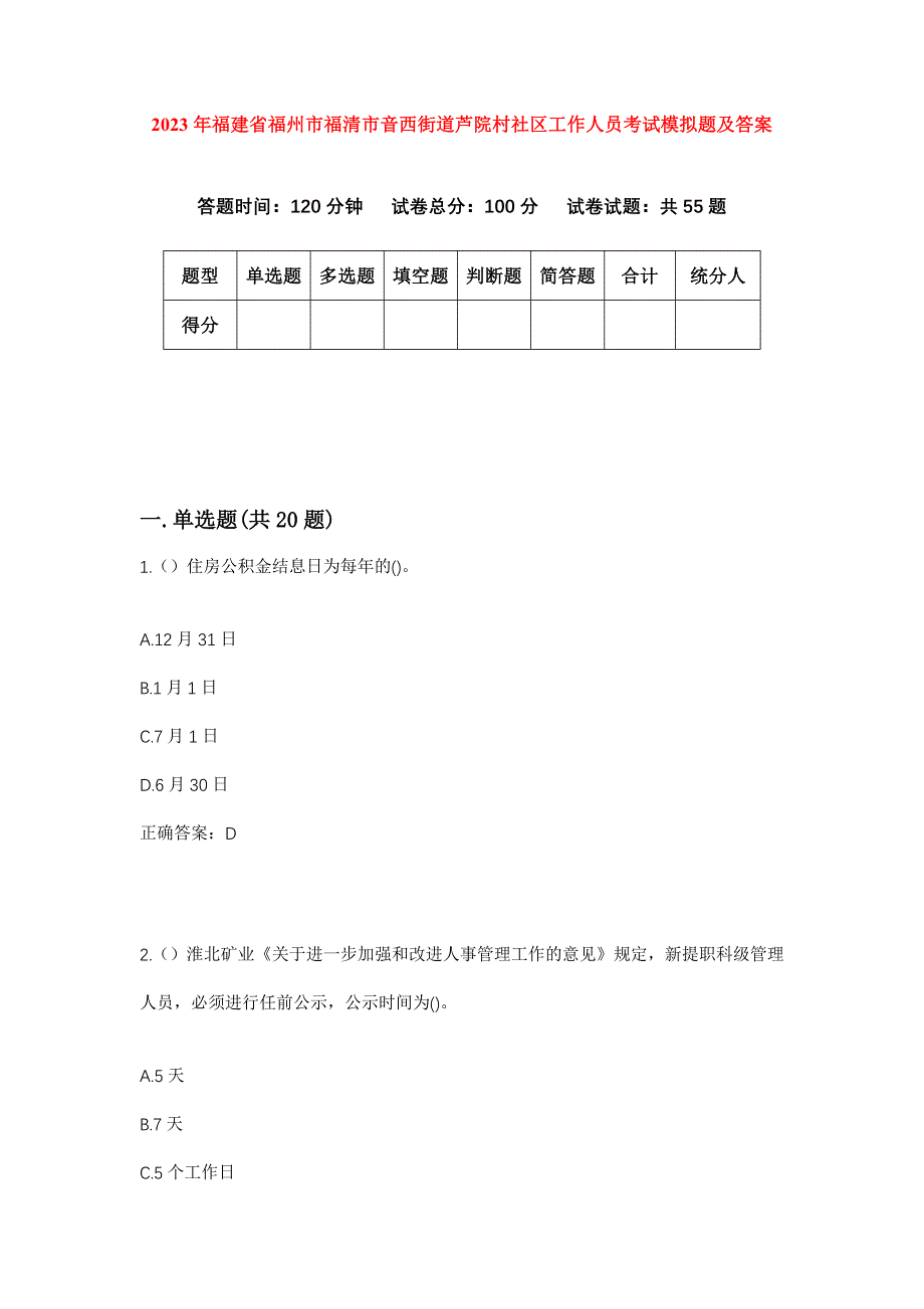 2023年福建省福州市福清市音西街道芦院村社区工作人员考试模拟题及答案_第1页