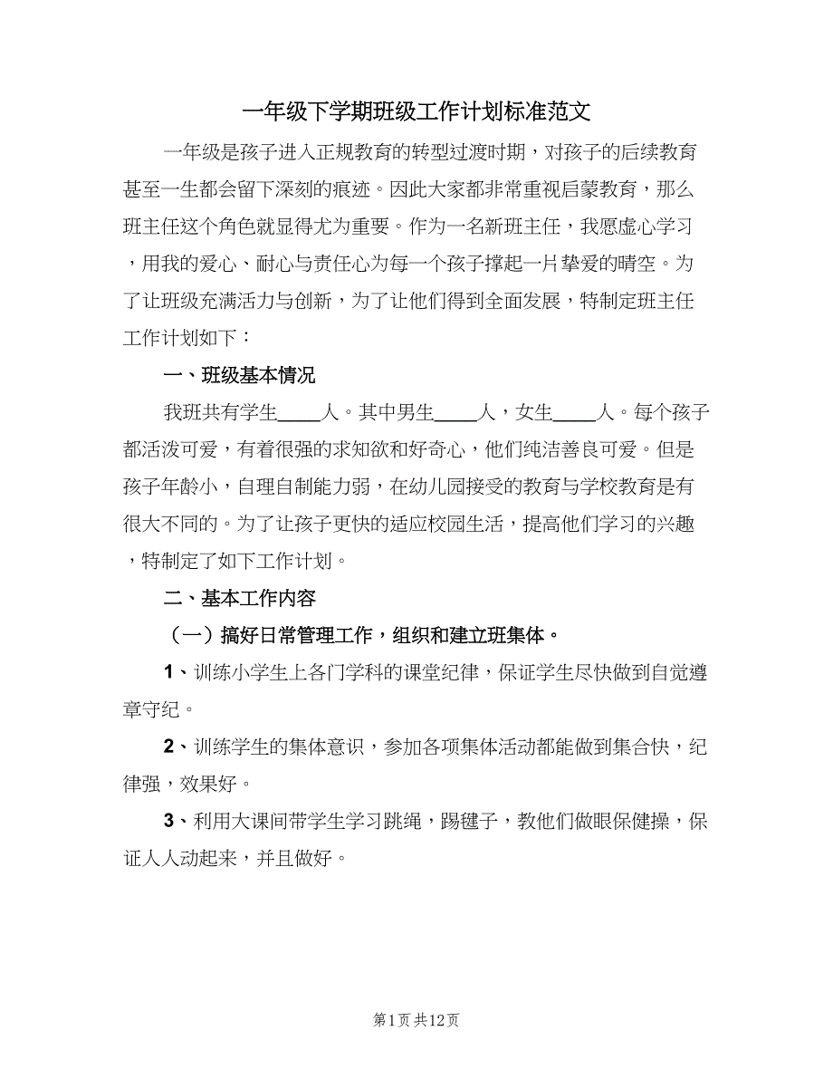 一年级下学期班级工作计划标准范文（四篇）.doc_第1页