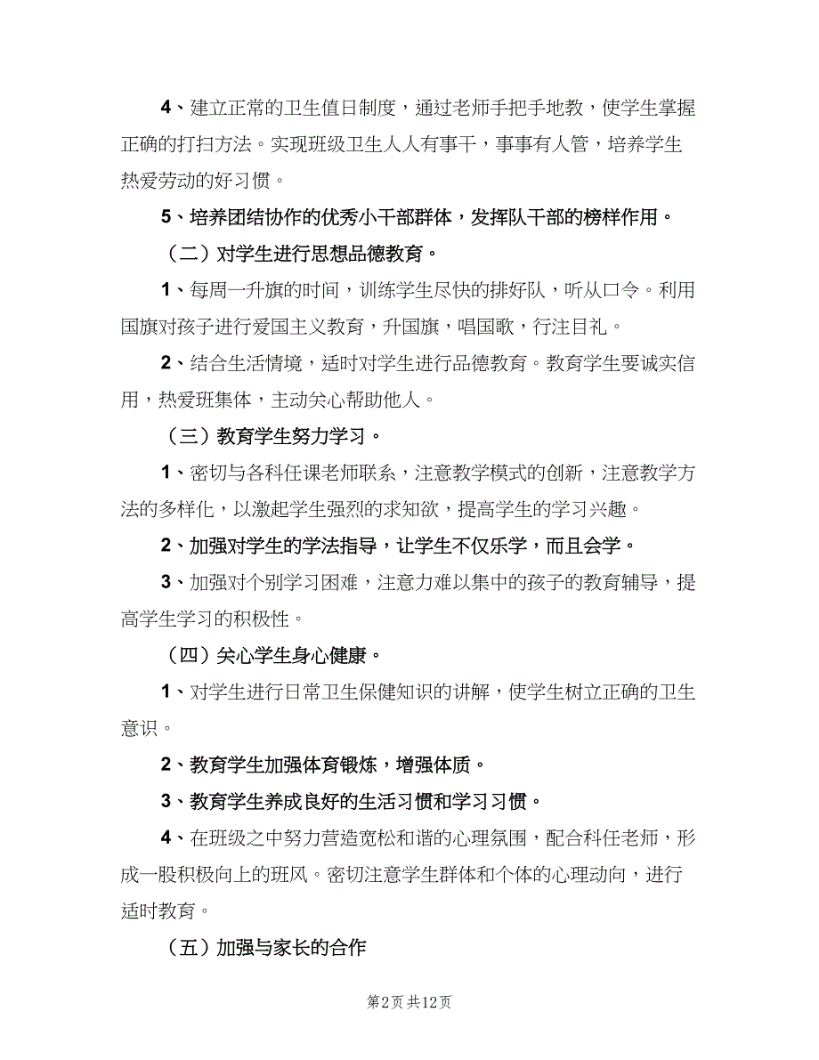 一年级下学期班级工作计划标准范文（四篇）.doc_第2页