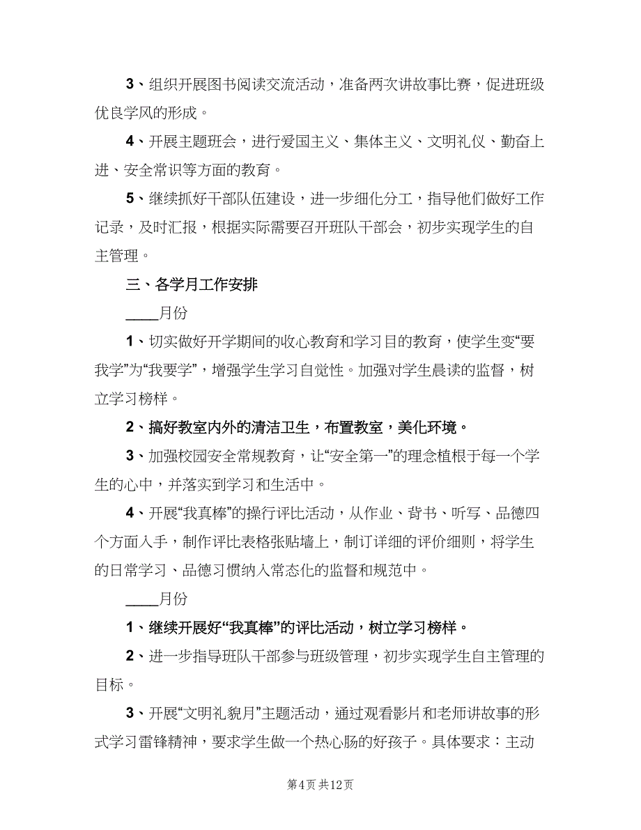 一年级下学期班级工作计划标准范文（四篇）.doc_第4页