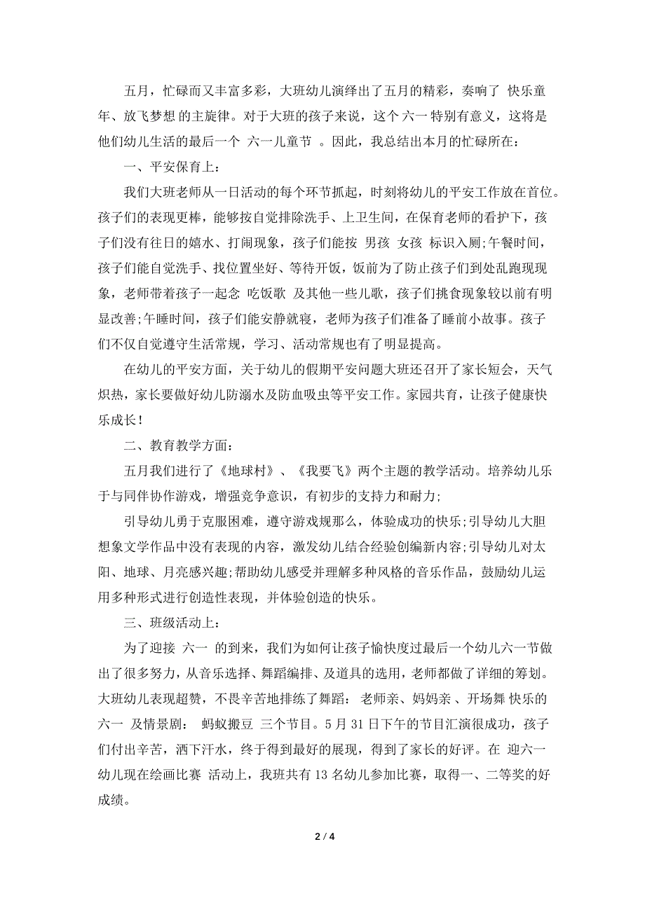 大班五月度工作总结报告.doc_第2页