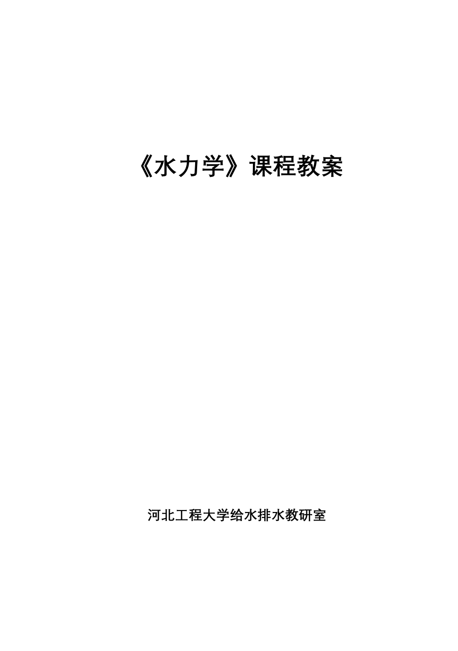 水力学课程教案_第1页