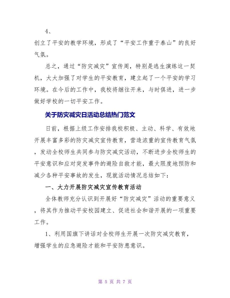 关于防灾减灾日活动总结热门范文_第5页