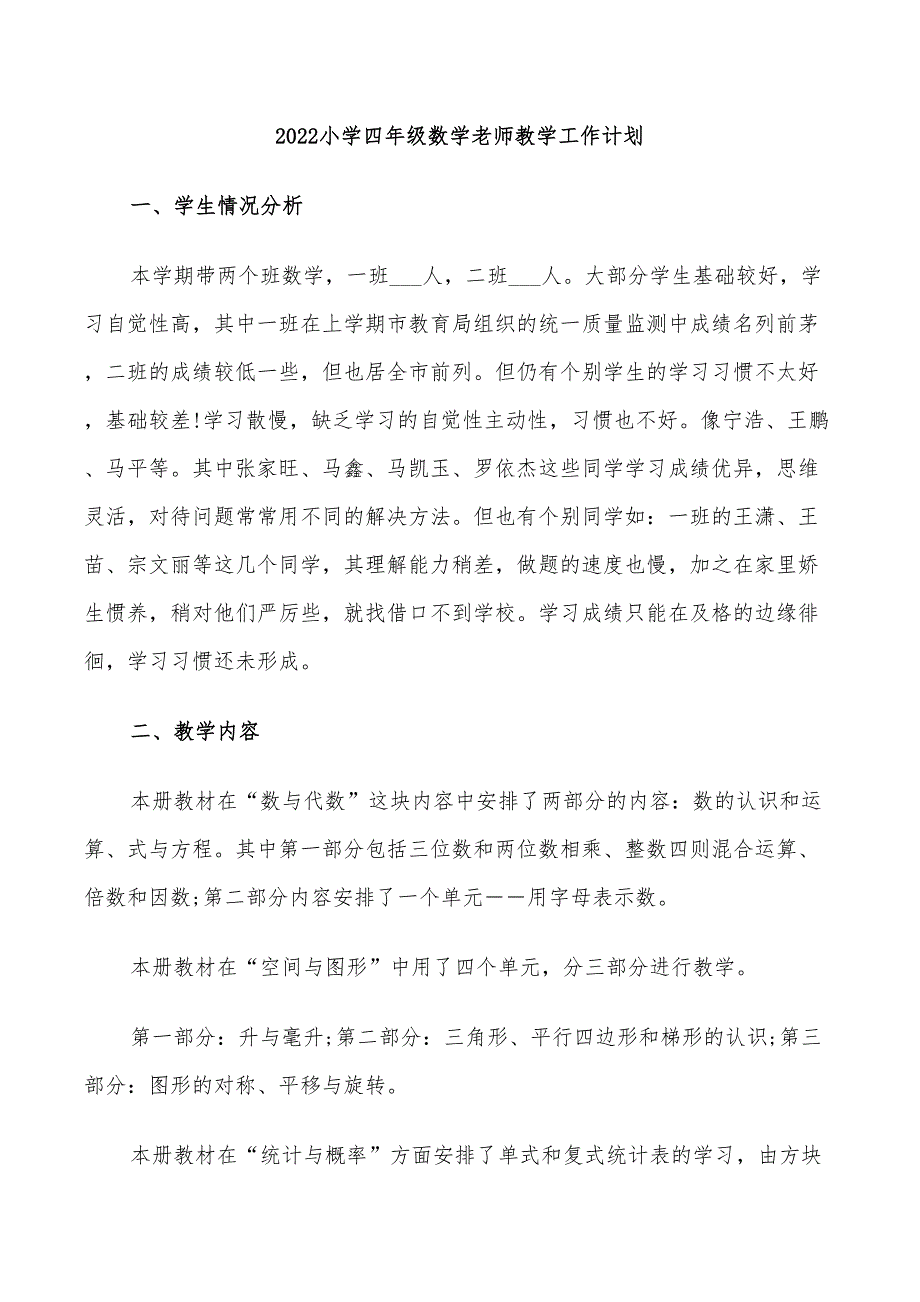 2022小学四年级数学老师教学工作计划_第1页