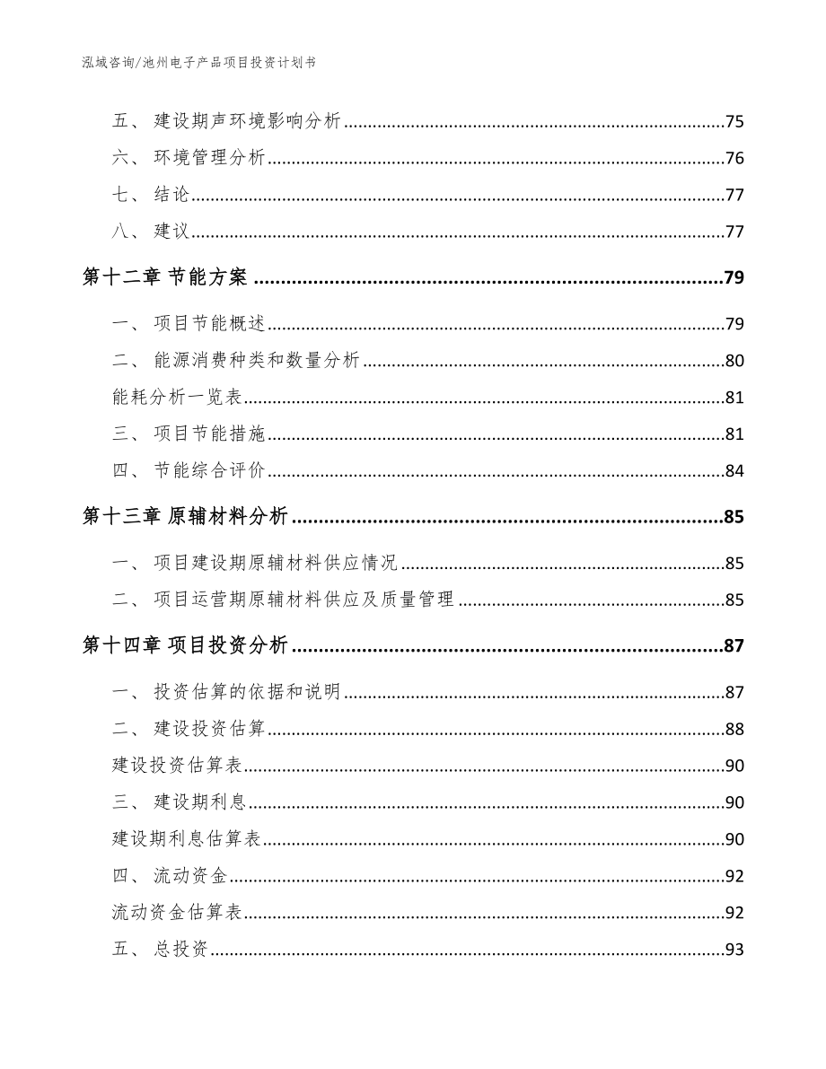 池州电子产品项目投资计划书模板范本_第4页