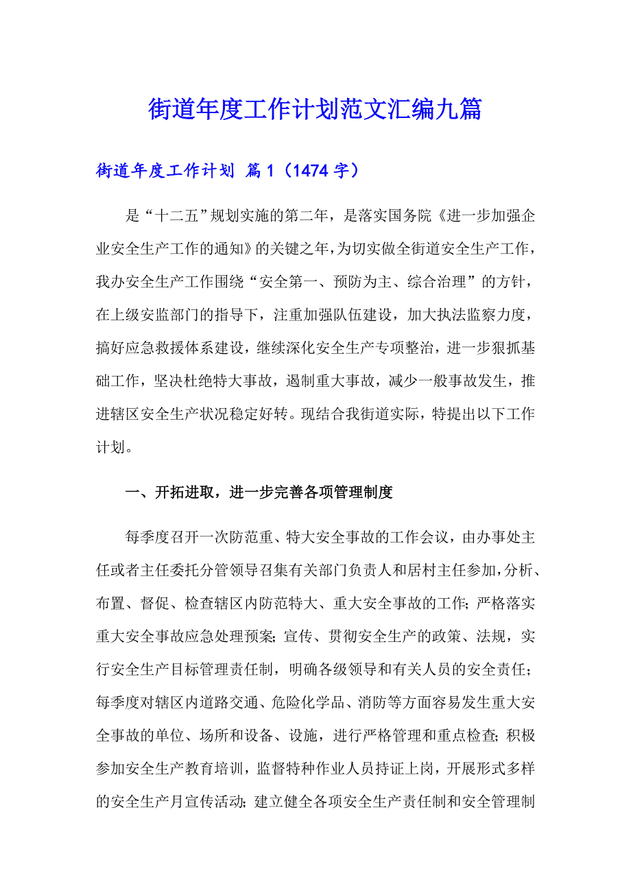 街道工作计划范文汇编九篇_第1页