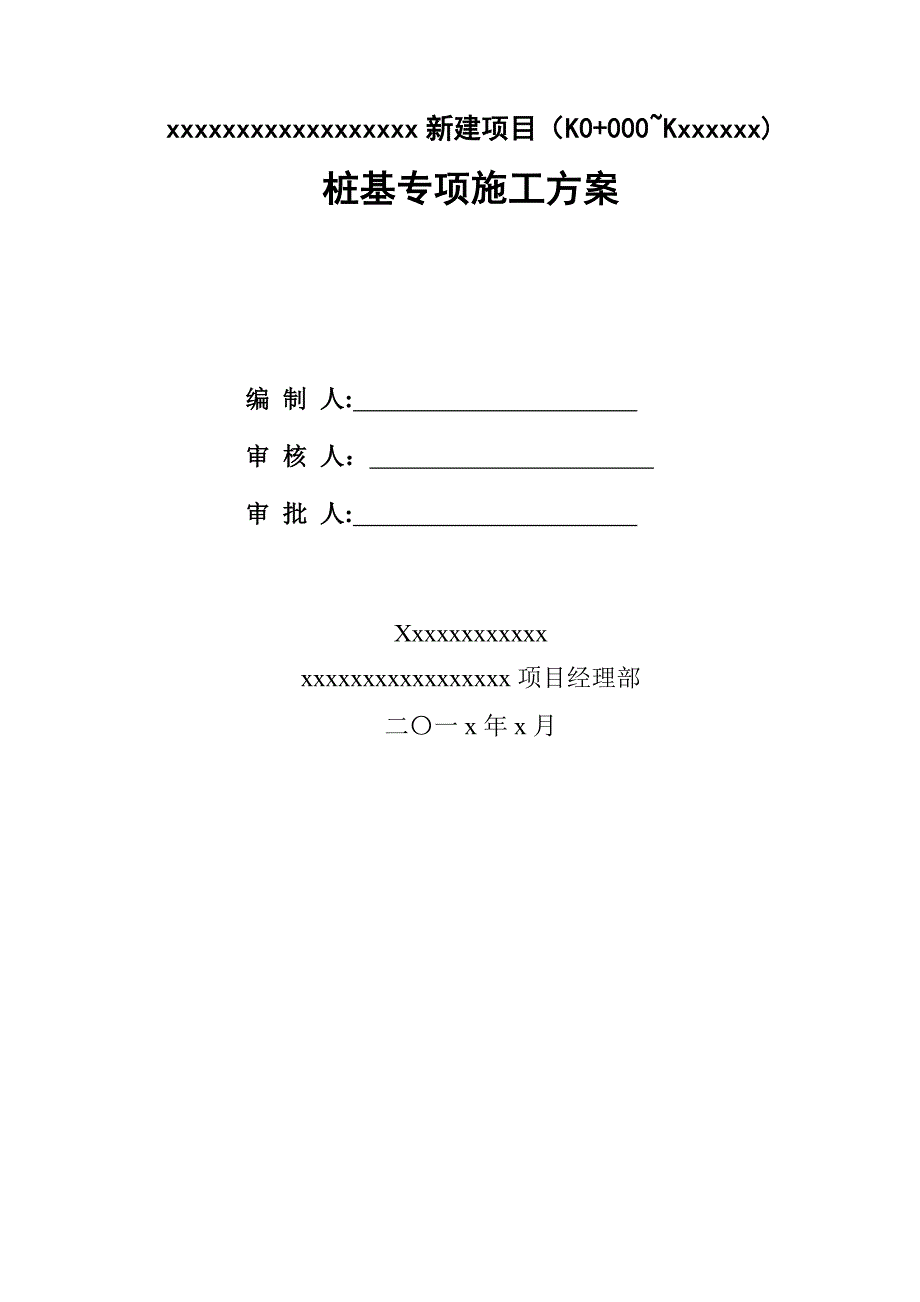 【施工方案】桩基专项施工方案编制模板_第1页