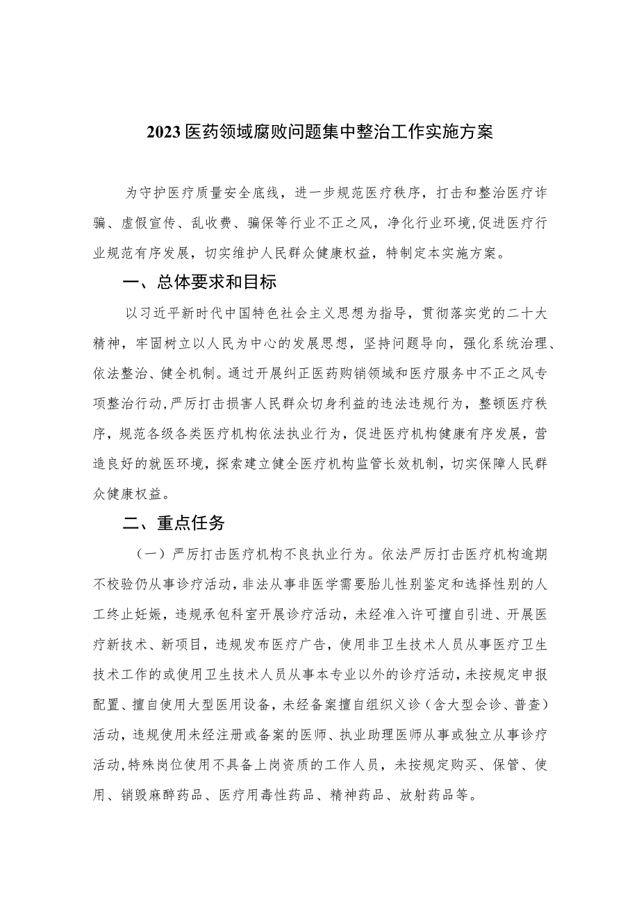 2023医药领域腐败问题集中整治工作实施方案最新精选版【16篇】_第1页