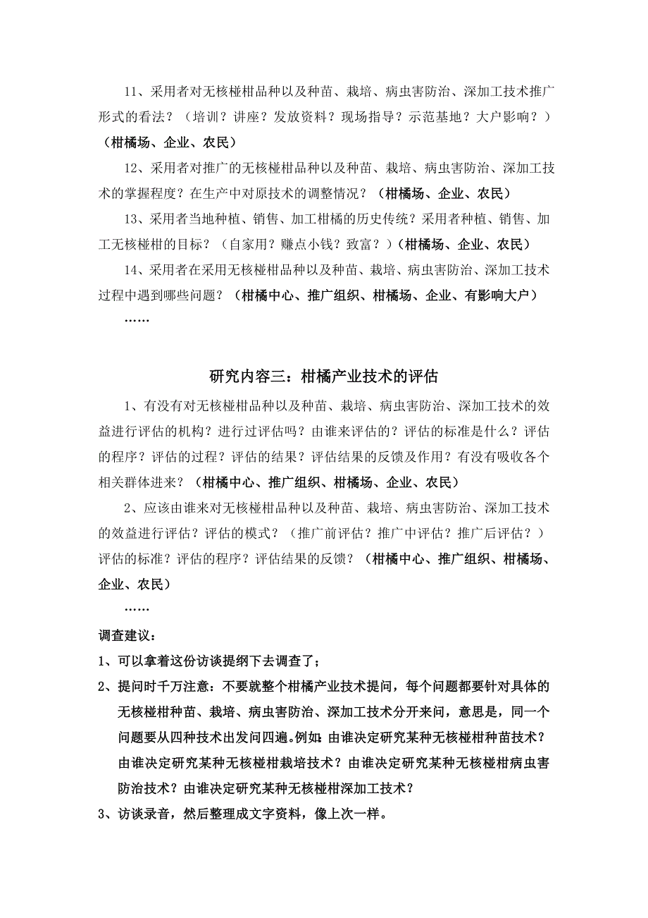 柑橘产业技术社会化访谈提纲_第3页