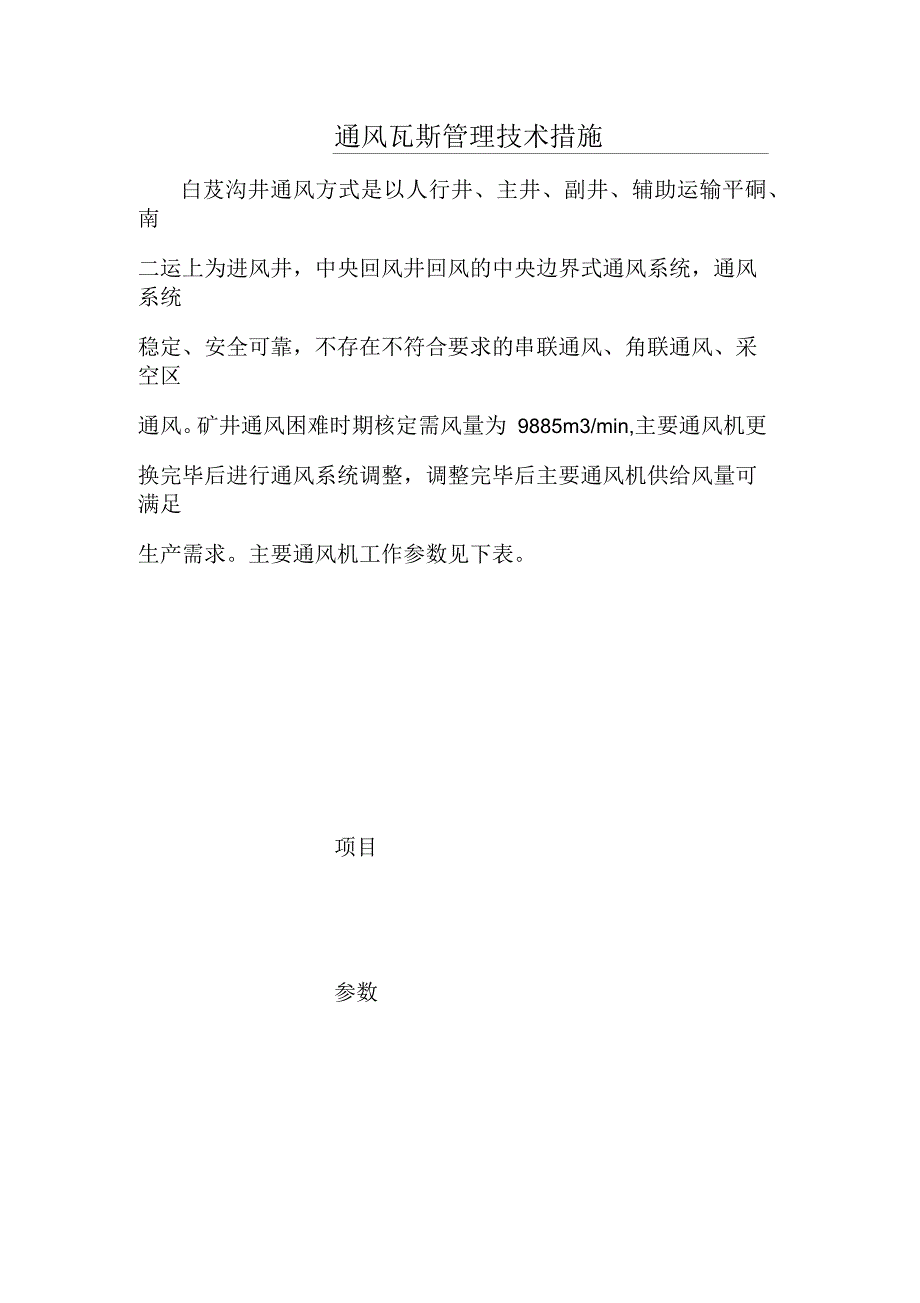 通风瓦斯管理技术措施_第1页