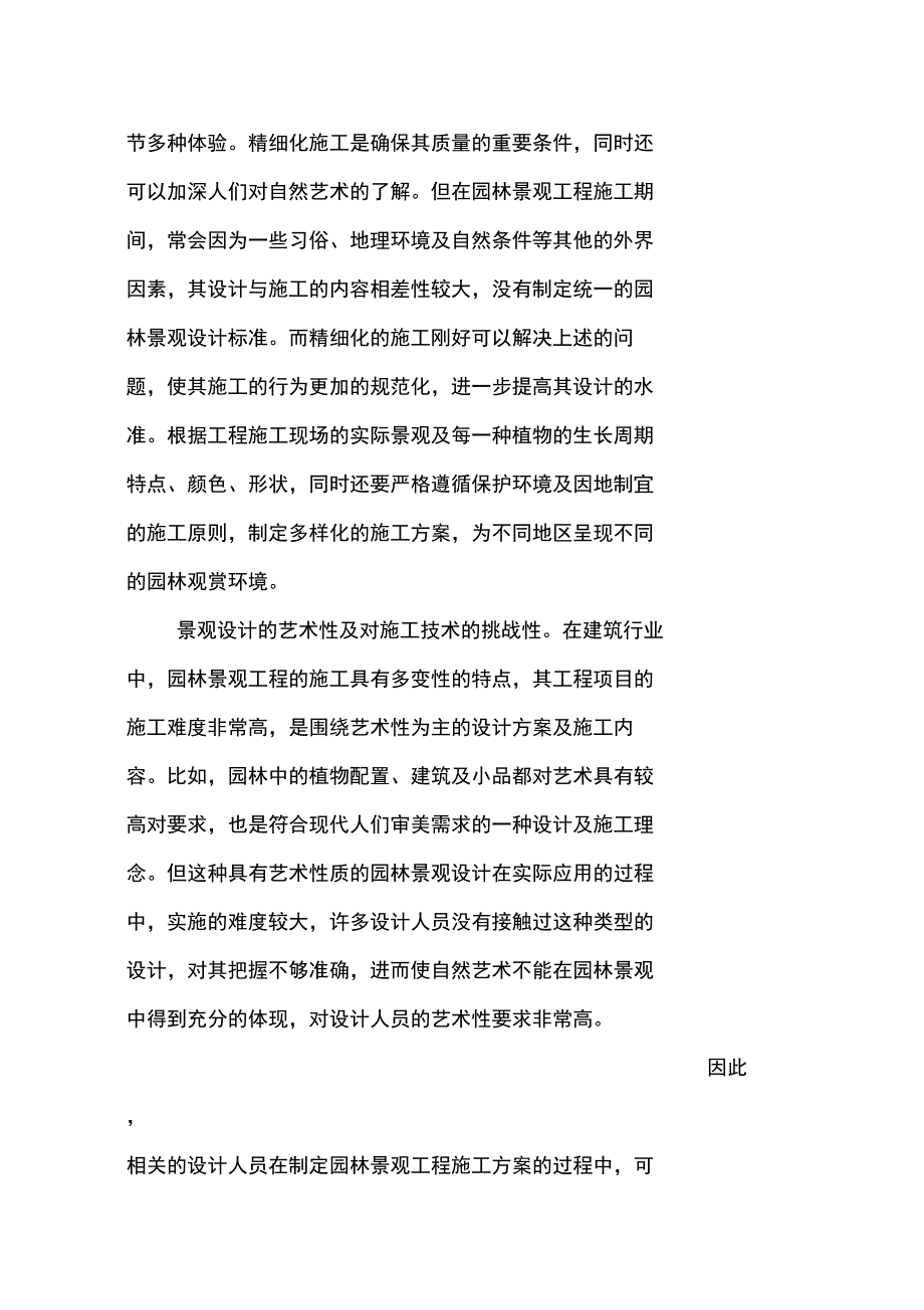 在园林景观施工中精细化施工管理_第2页