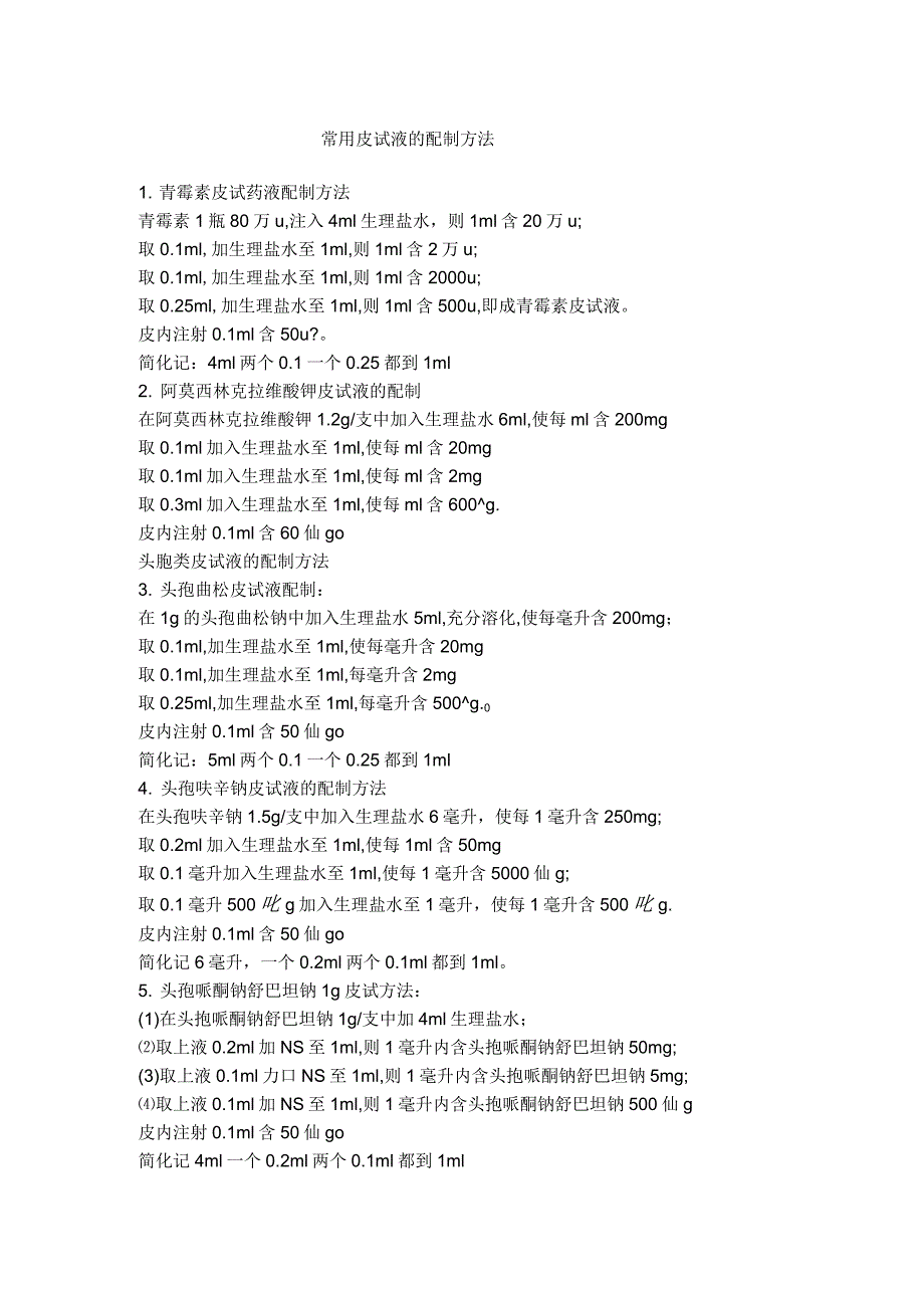 常用皮试液配制方法_第1页