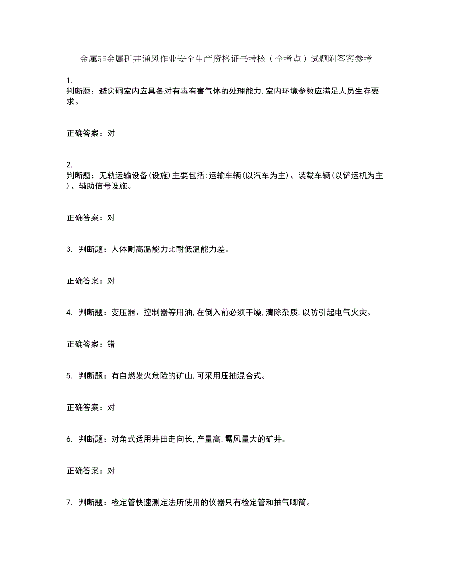 金属非金属矿井通风作业安全生产资格证书考核（全考点）试题附答案参考70_第1页