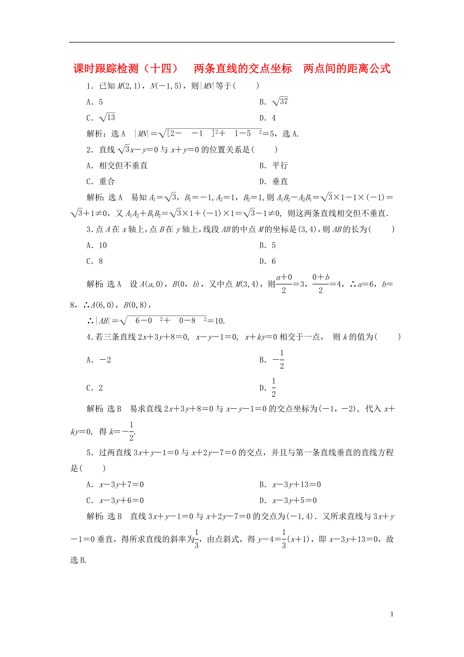 2022年秋新教材高中数学课时跟踪检测十四两条直线的交点坐标两点间的距离公式新人教A版选择性必修第一册_第1页