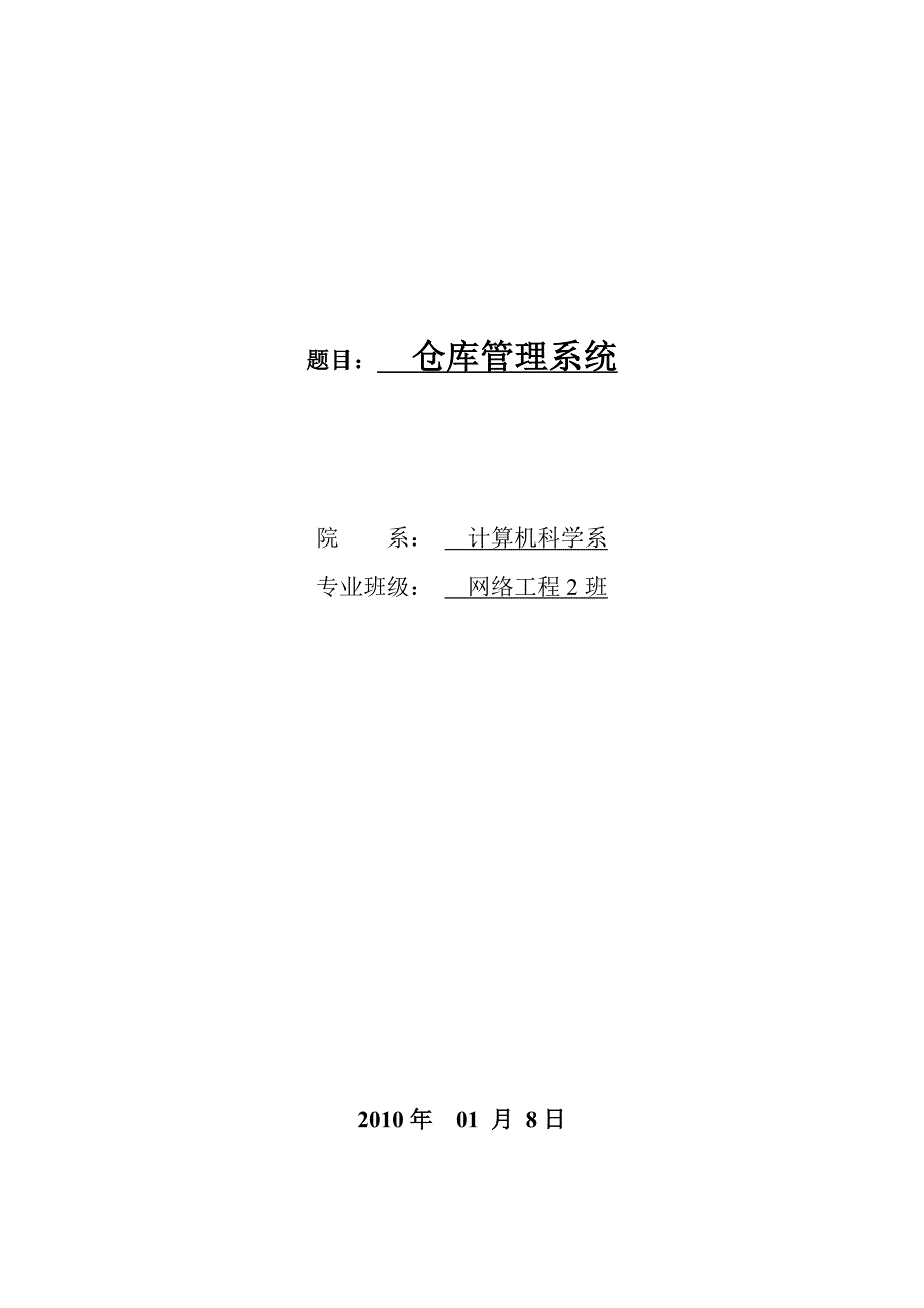 864234464仓库管理系统设计论文含数据库_第1页