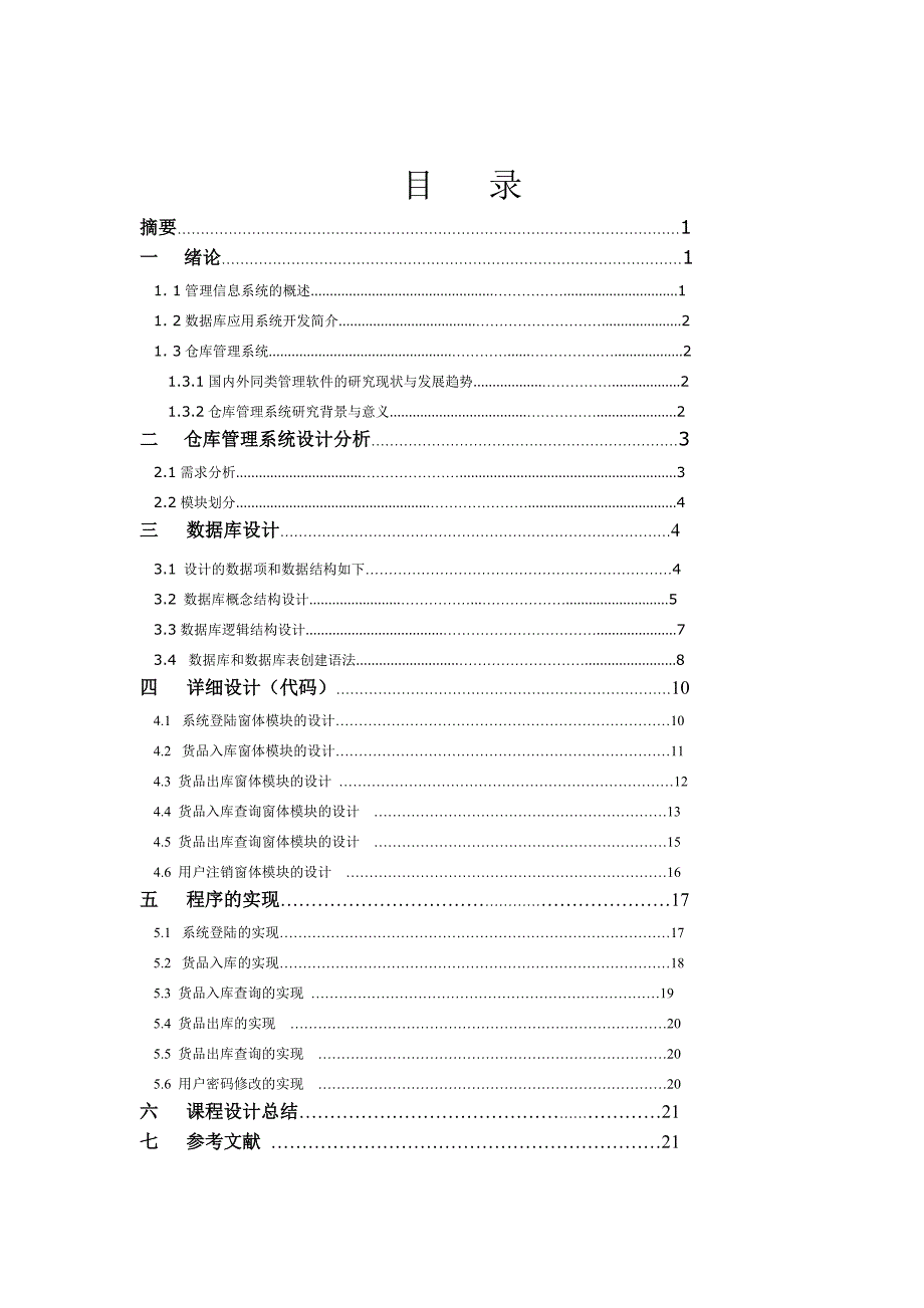 864234464仓库管理系统设计论文含数据库_第3页