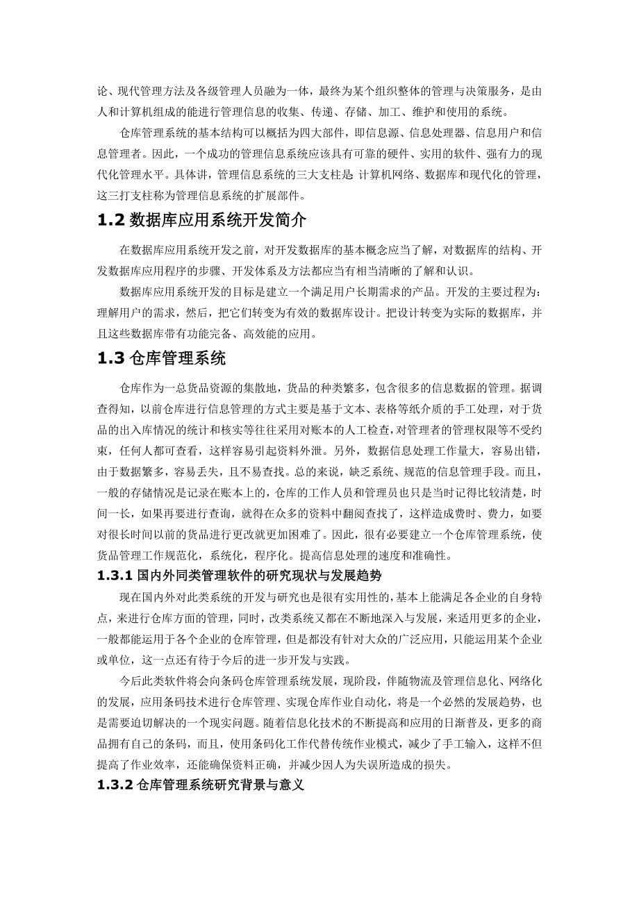 864234464仓库管理系统设计论文含数据库_第5页