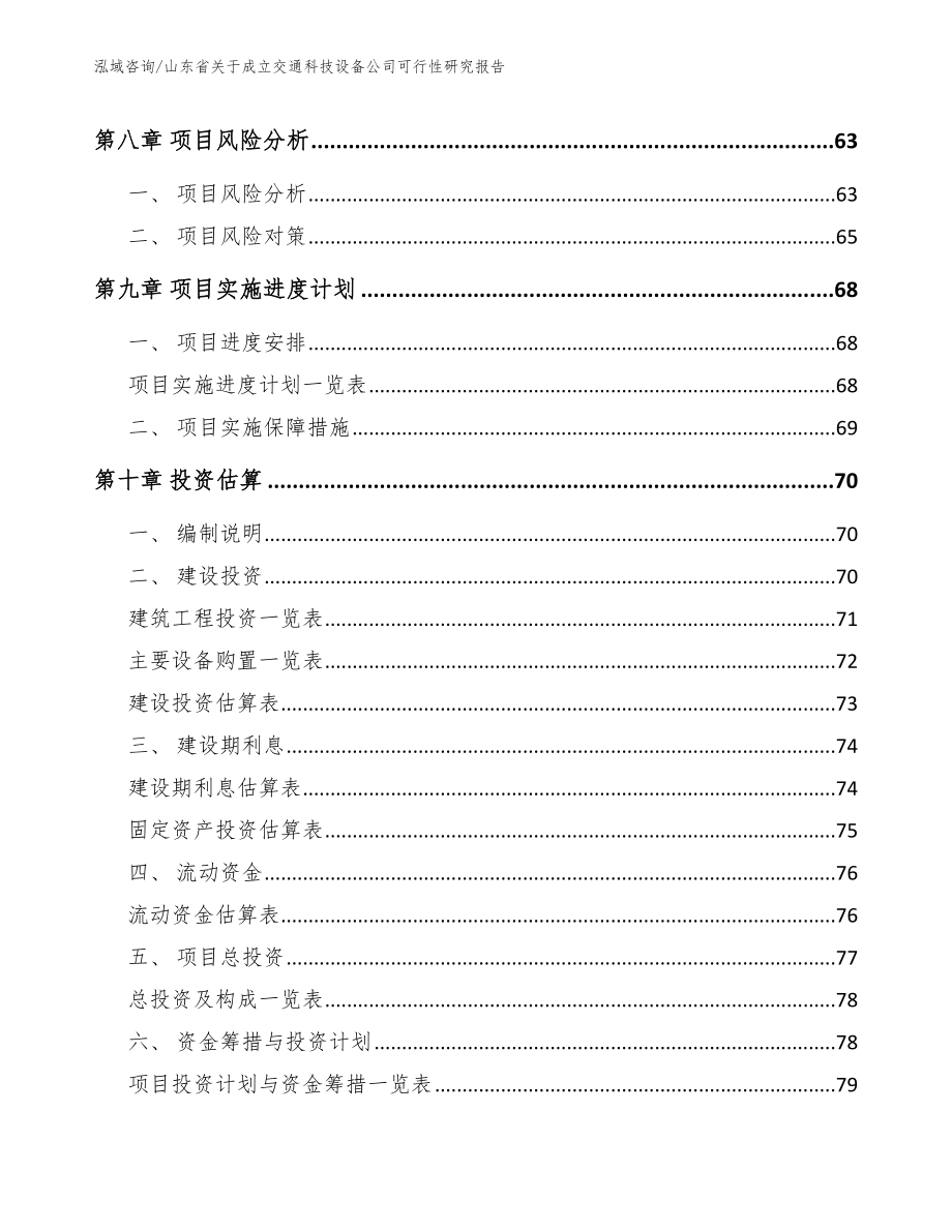 山东省关于成立交通科技设备公司可行性研究报告参考范文_第4页