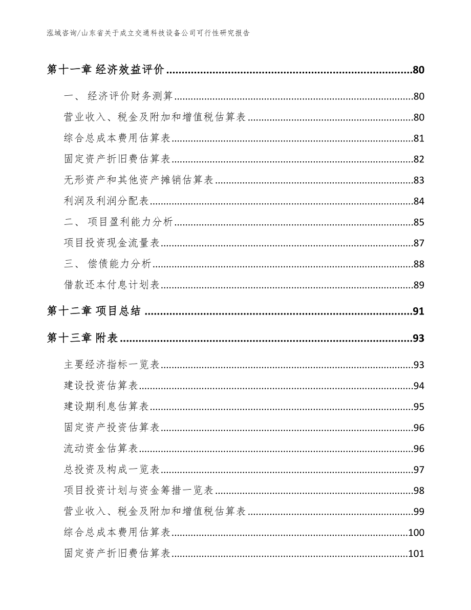 山东省关于成立交通科技设备公司可行性研究报告参考范文_第5页