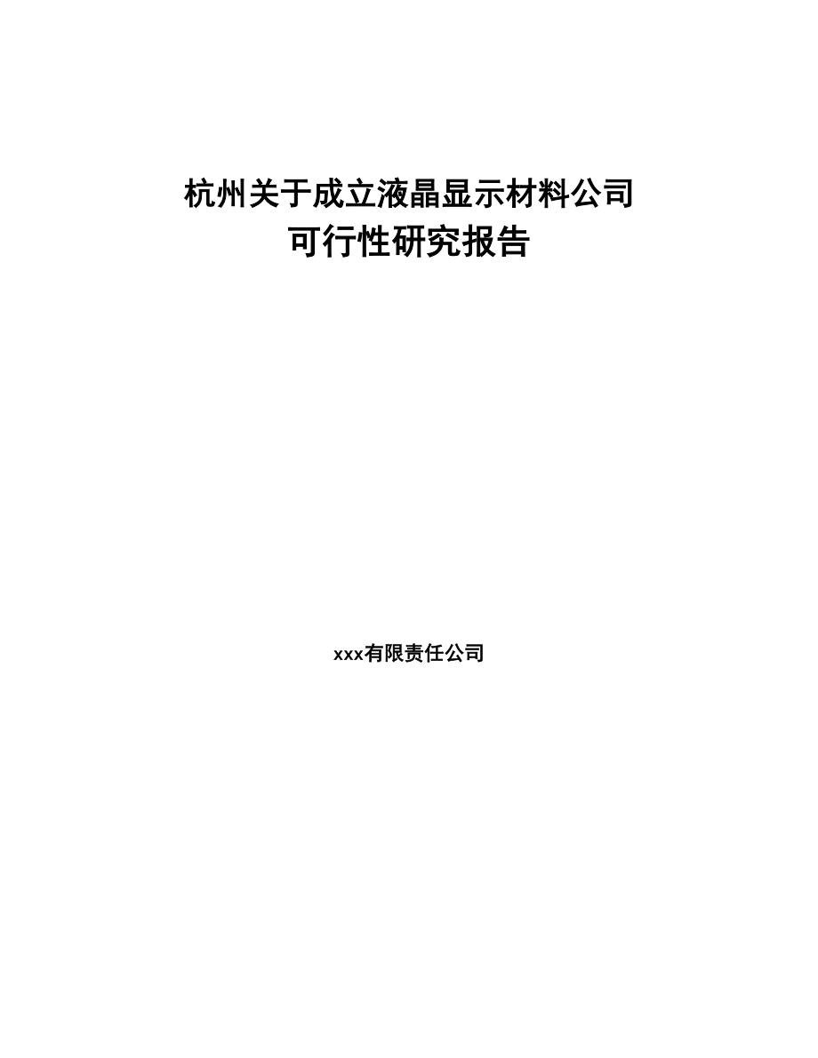 杭州关于成立液晶显示材料公司可行性研究报告(DOC 87页)_第1页