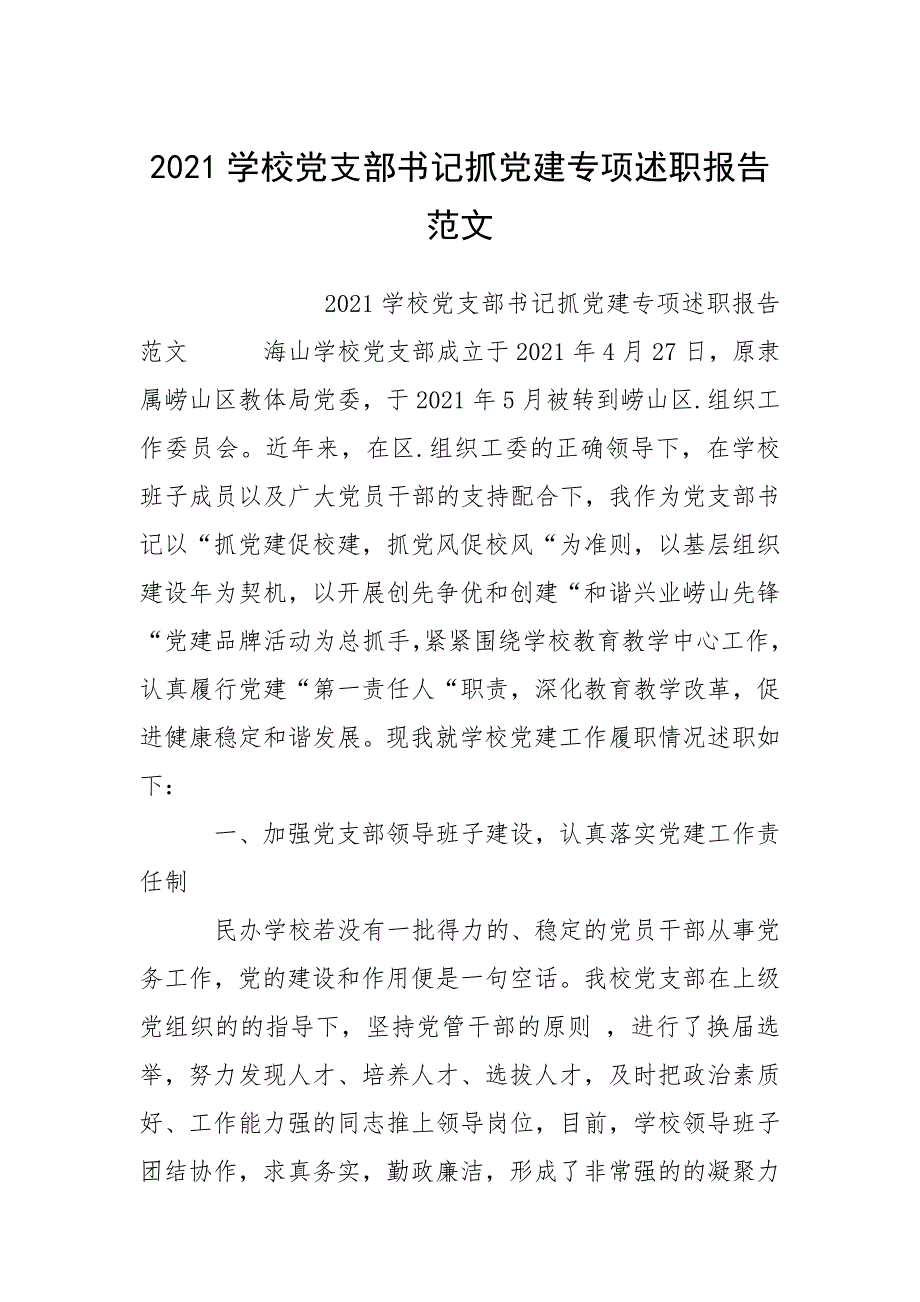 2021学校党支部书记抓党建专项述职报告范文.docx_第1页