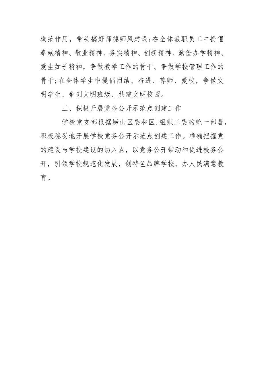 2021学校党支部书记抓党建专项述职报告范文.docx_第5页