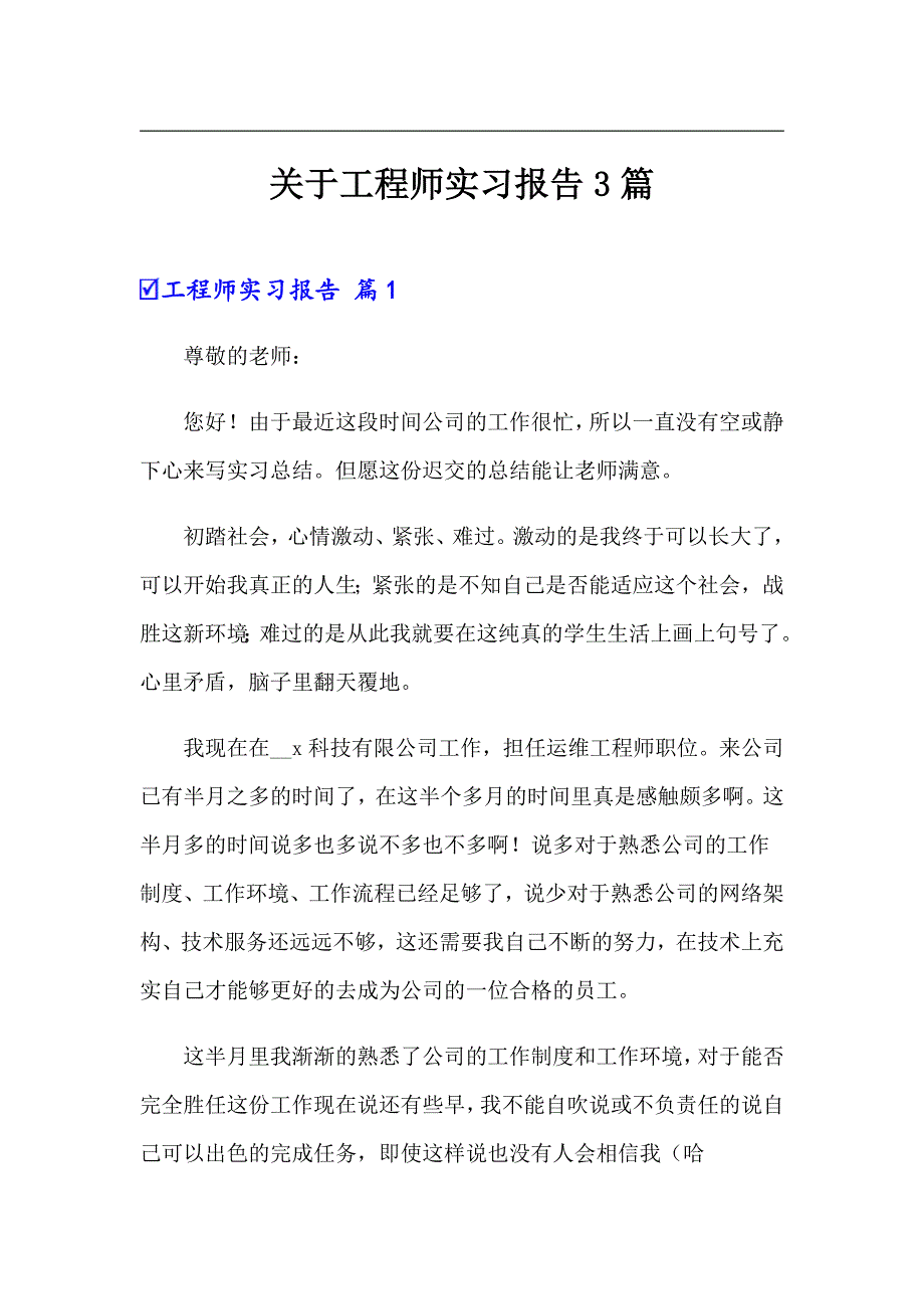 关于工程师实习报告3篇_第1页