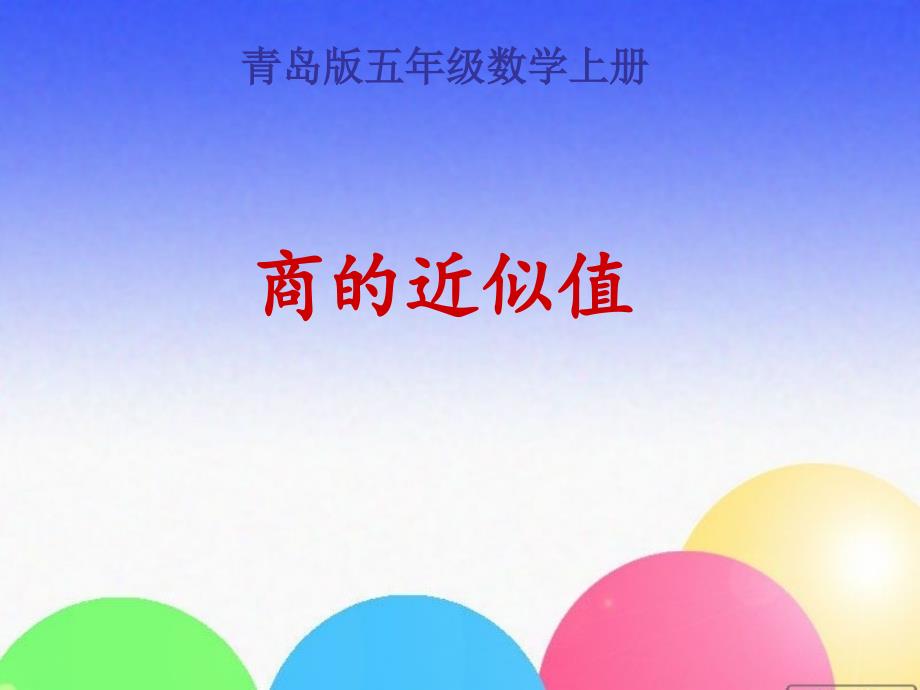 青岛版小学数学五年级上册《商的近似值》课件_第1页