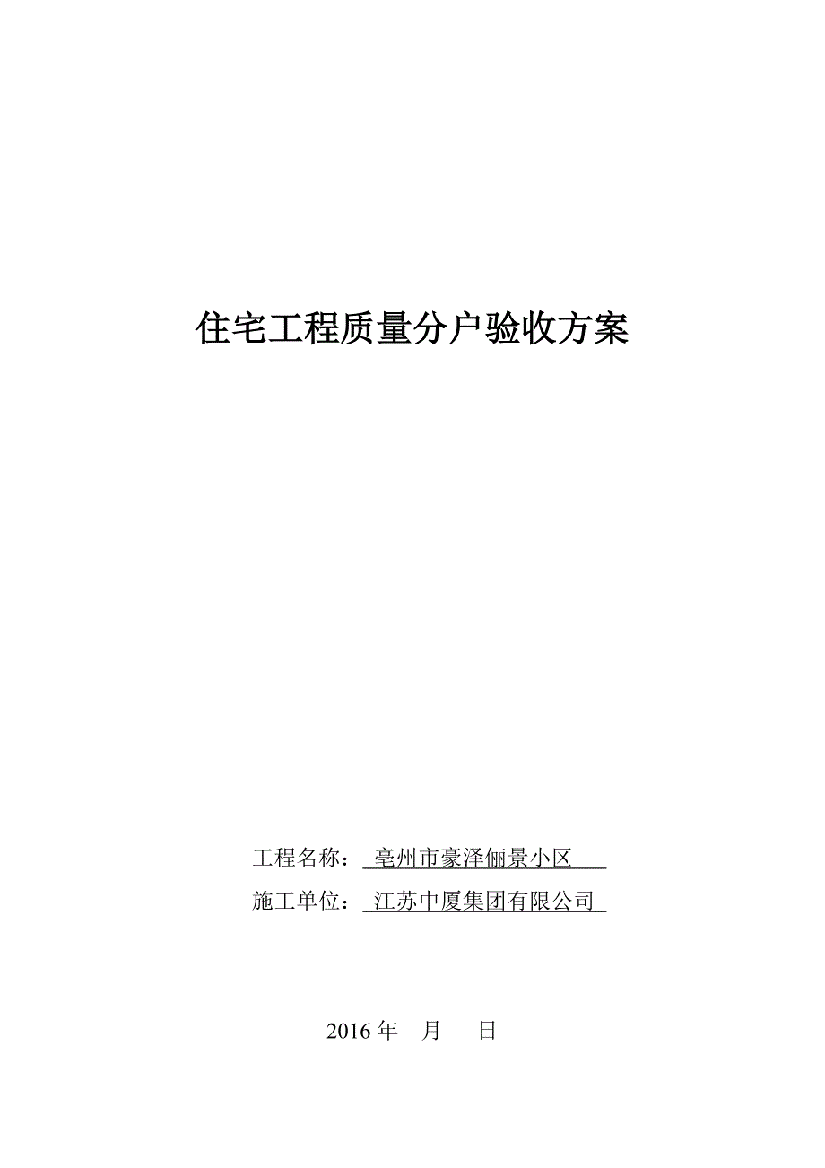 住宅工程质量分户验收方案.doc_第1页