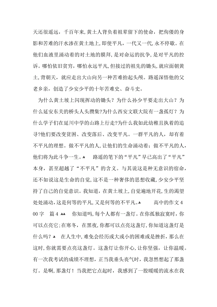 必备高中的作文400字汇编六篇_第3页