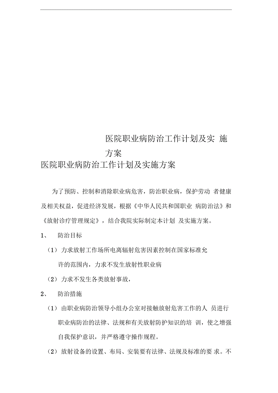 医院职业病防治工作计划及实施方案_第1页