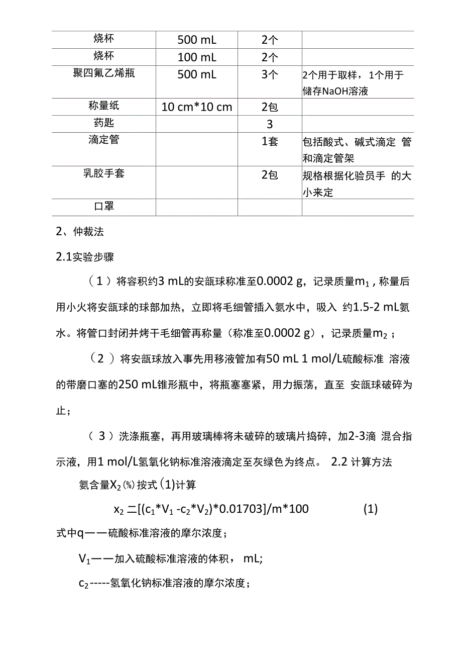 氨水浓度的测定方法_第4页